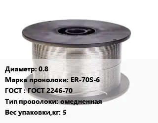 Проволока сварочная 0.8 Сталь: ER-70S-6 ГОСТ: ГОСТ 2246-70 омедненная 5